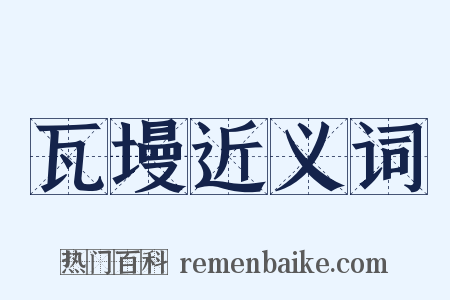 瓦墁近义词是什么意思的图片